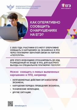 Как оперативно сообщить о нарушениях на ЕГЭ?